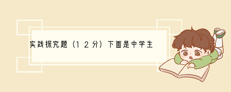 实践探究题（12分）下面是中学生小华的一则日记，请你仔细阅读，并回答下列问题：　　“